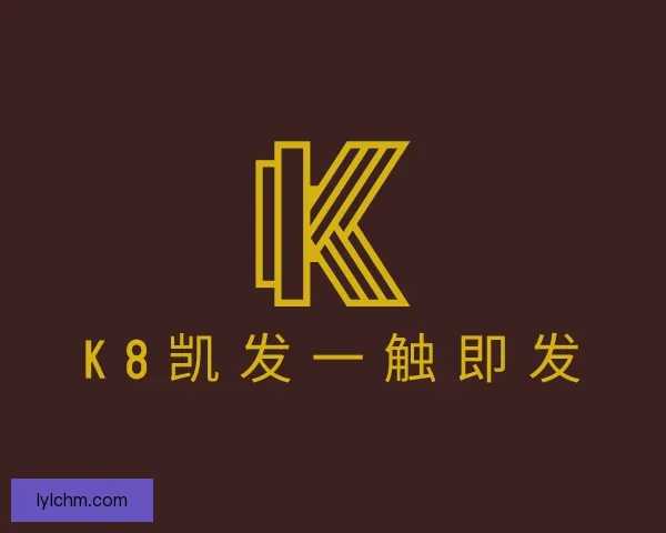 关于k8凯发一触即发